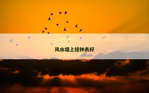 風水墻上掛鐘表好