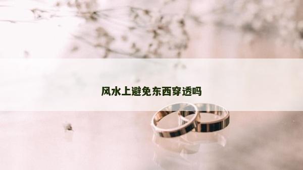 風水上避免東西穿透嗎