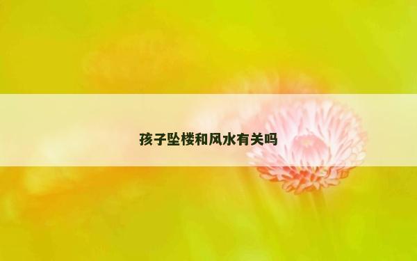 孩子墜樓和風水有關(guān)嗎