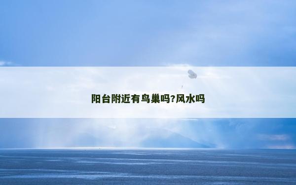 陽臺(tái)附近有鳥巢嗎?風(fēng)水嗎