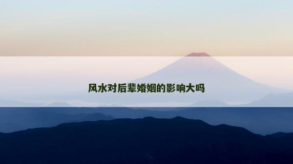 風水對后輩婚姻的影響大嗎