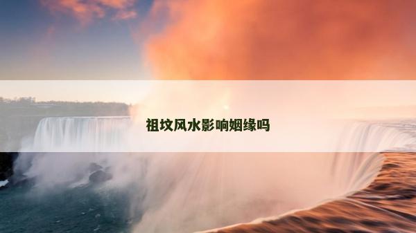 祖墳風水影響姻緣嗎