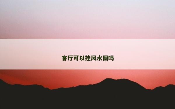 客廳可以掛風水圖嗎