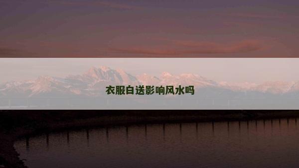 衣服白送影響風(fēng)水嗎