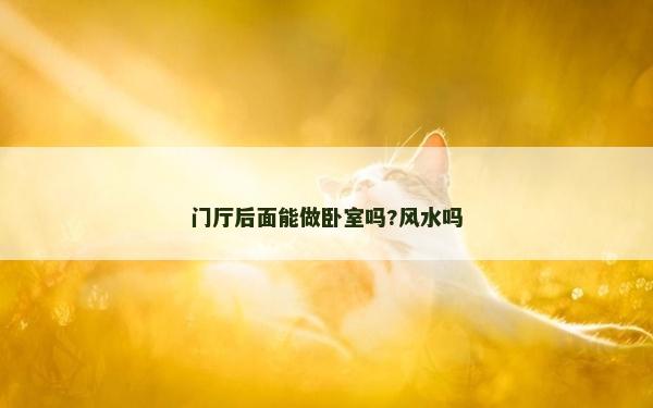 門廳后面能做臥室嗎?風水嗎