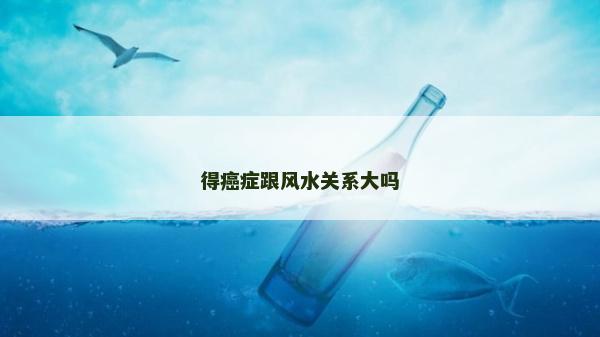 得癌癥跟風水關系大嗎