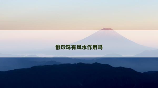 假珍珠有風(fēng)水作用嗎