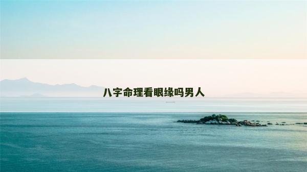 八字命理看眼緣嗎男人