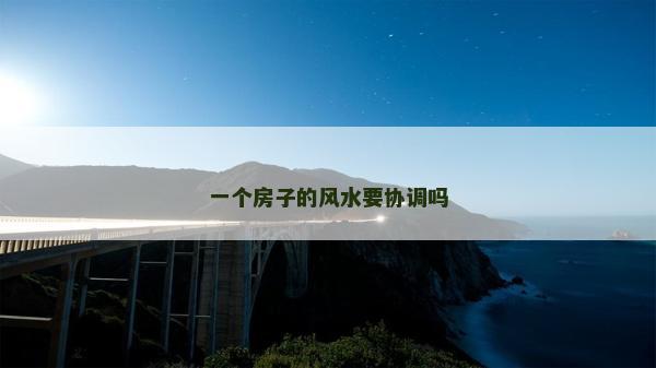 一個房子的風水要協調嗎