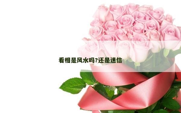 看相是風水嗎?還是迷信