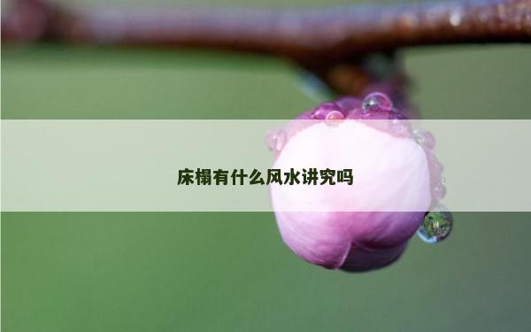 床榻有什么風水講究嗎