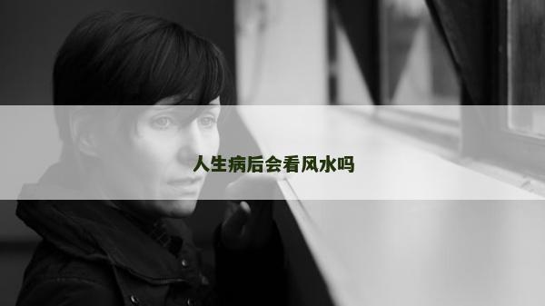人生病后會看風水嗎