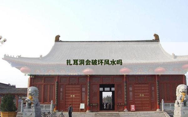 扎耳洞會破壞風水嗎