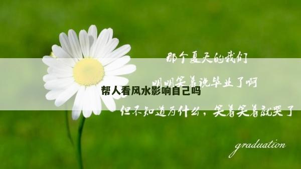 幫人看風水影響自己嗎