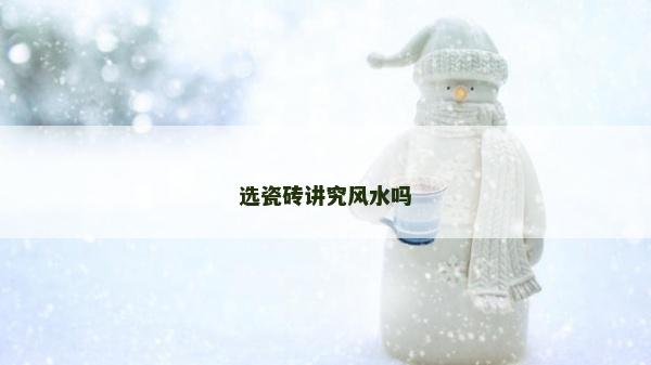 選瓷磚講究風水嗎