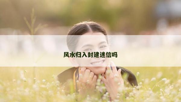 風水歸入封建迷信嗎