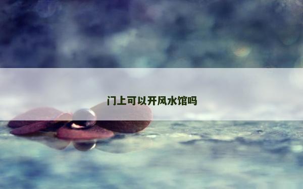 門上可以開風水館嗎