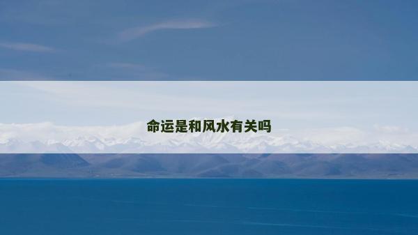 命運(yùn)是和風(fēng)水有關(guān)嗎