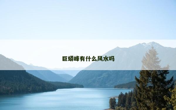 巨蟒峰有什么風水嗎