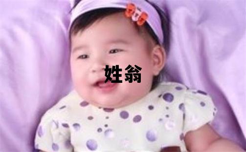 姓翁叫什么名字好 姓翁的女孩朗朗上口的名字