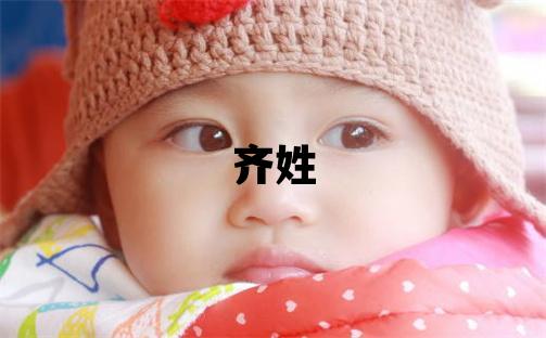 齊姓獨特優美的女孩名字,取什么名字好