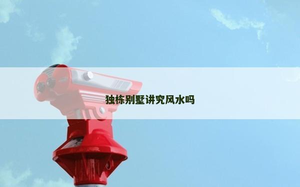 獨棟別墅講究風水嗎