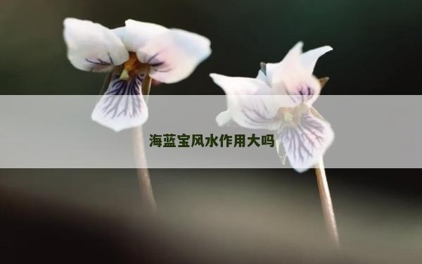 海藍寶風水作用大嗎