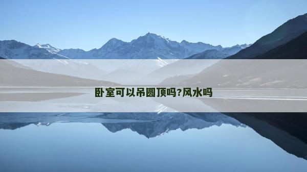 臥室可以吊圓頂嗎?風水嗎 臥室可以吊圓頂嗎?風水嗎