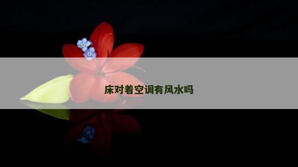 床對著空調有風水嗎