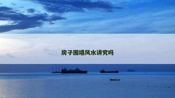 房子圍墻風水講究嗎 房子圍墻風水講究嗎