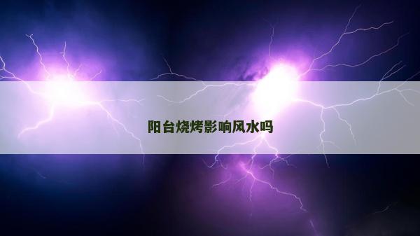 陽臺燒烤影響風水嗎