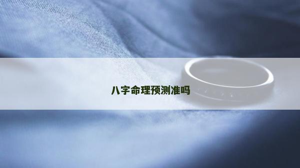 八字命理預測準嗎