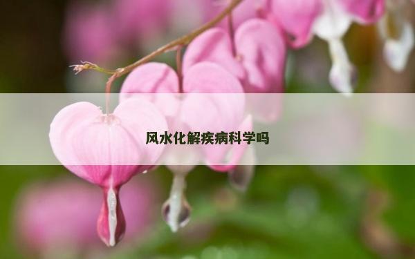 風水化解疾病科學嗎