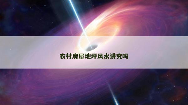 農村房屋地坪風水講究嗎