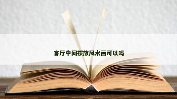 客廳中間擺放風水畫可以嗎