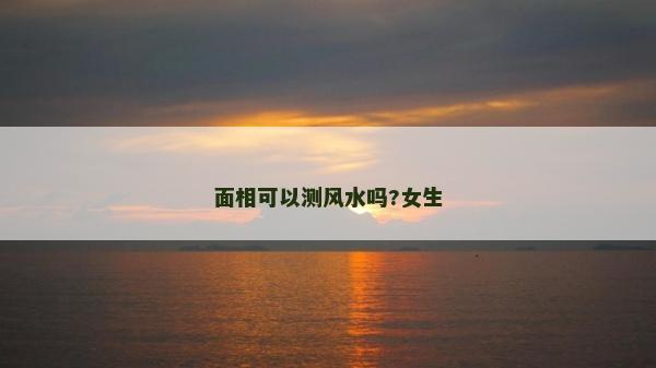 面相可以測風水嗎?女生