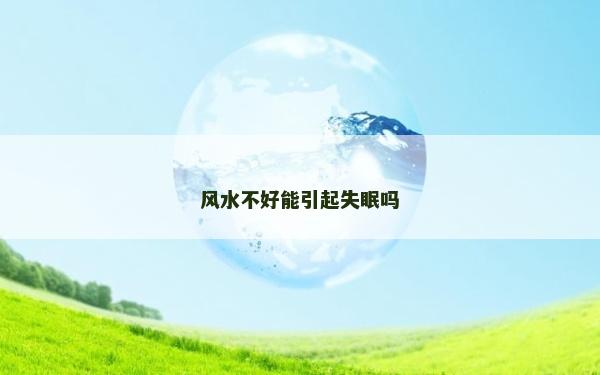 風水不好能引起失眠嗎