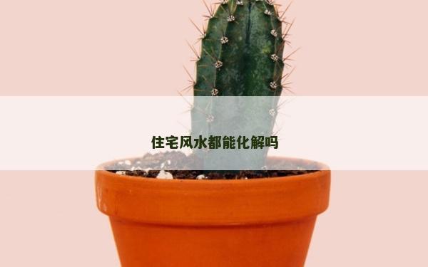 住宅風水都能化解嗎