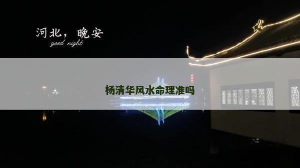 楊清華風水命理準嗎