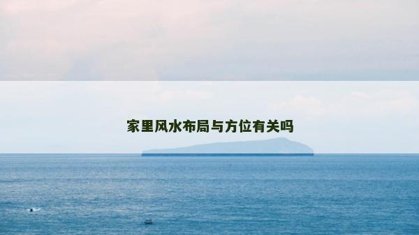 家里風水布局與方位有關嗎