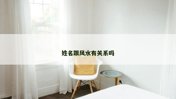 姓名跟風水有關系嗎