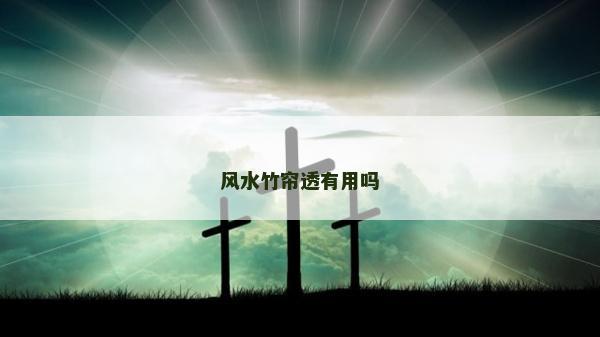 風(fēng)水竹簾透有用嗎