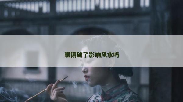 眼鏡破了影響風水嗎