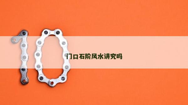 門口石階風(fēng)水講究嗎