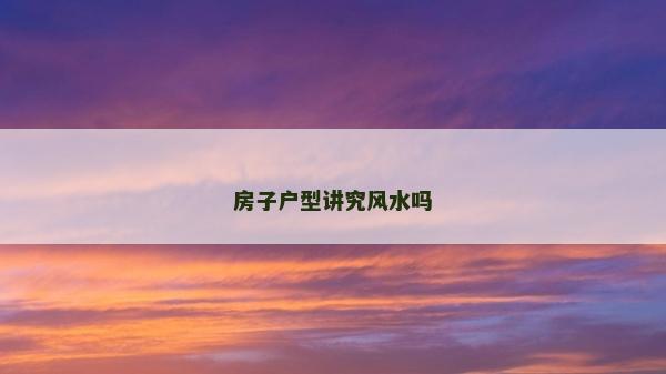 房子戶型講究風(fēng)水嗎