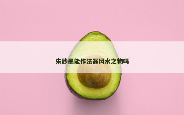 朱砂墨能作法器風水之物嗎