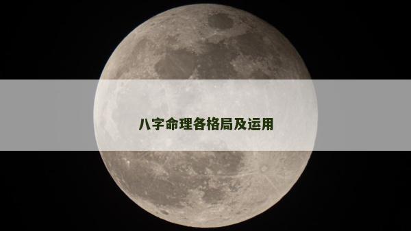 八字命理各格局及運用