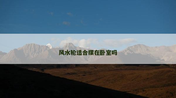風水輪適合擺在臥室嗎