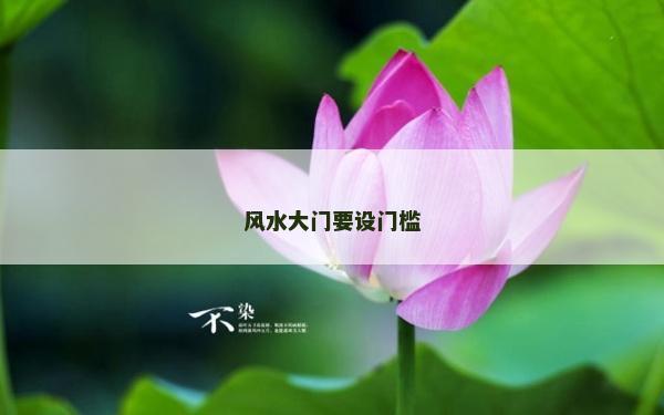 風水大門要設門檻