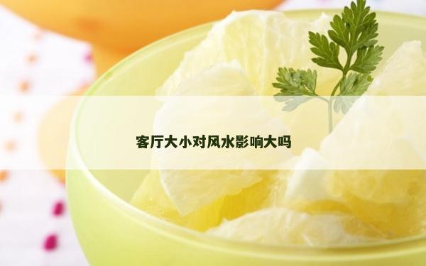 客廳大小對風水影響大嗎